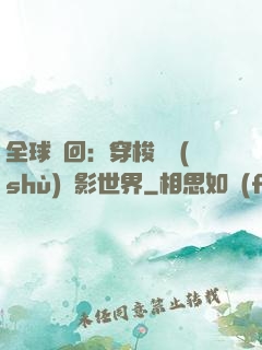 全球輪回：穿梭無數(shù)電影世界