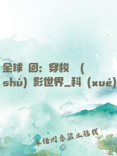 全球輪回：穿梭無數(shù)電影世界