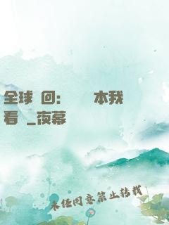 全球輪回：這個劇本我看過