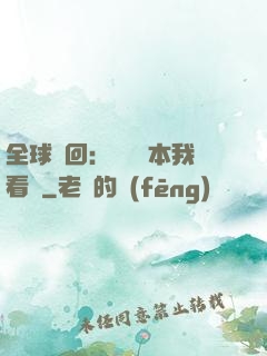 全球輪回：這個劇本我看過