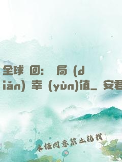 全球輪回：開局點(diǎn)滿幸運(yùn)值