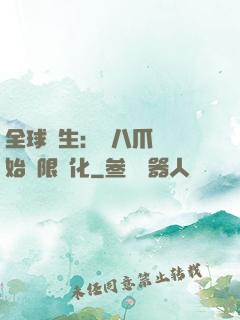 全球轉生：從八爪魚開始無限進化
