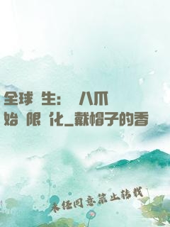 全球轉生：從八爪魚開始無限進化