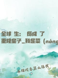 全球轉生：開局成為了重瞳皇子