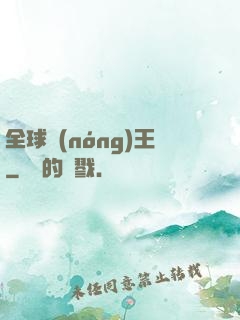 全球農(nóng)王