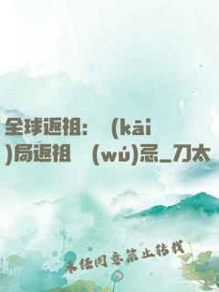 全球返祖：開(kāi)局返祖張無(wú)忌