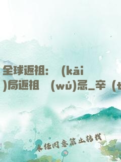 全球返祖：開(kāi)局返祖張無(wú)忌