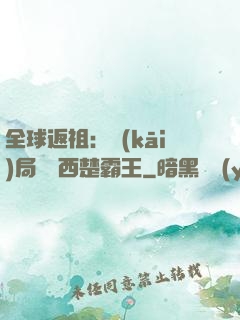 全球返祖：開(kāi)局選擇西楚霸王