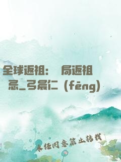 全球返祖：開局返祖張無忌