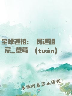 全球返祖：開局返祖張無忌