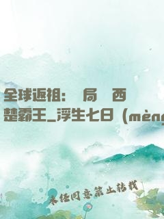 全球返祖：開局選擇西楚霸王