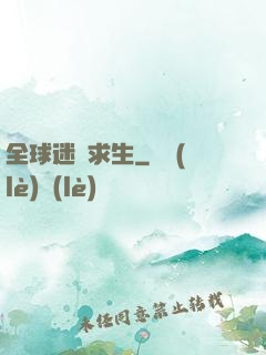 全球迷霧求生