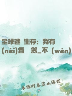 全球迷霧生存：我有內(nèi)置編輯器