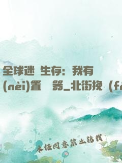 全球迷霧生存：我有內(nèi)置編輯器