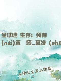 全球迷霧生存：我有內(nèi)置編輯器