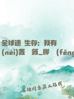 全球迷霧生存：我有內(nèi)置編輯器