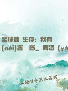 全球迷霧生存：我有內(nèi)置編輯器
