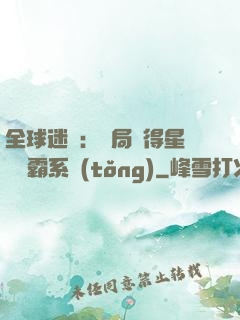 全球迷霧：開局獲得星際爭霸系統(tǒng)