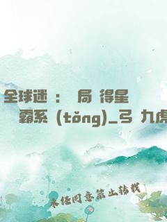 全球迷霧：開局獲得星際爭霸系統(tǒng)