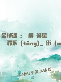 全球迷霧：開局獲得星際爭霸系統(tǒng)