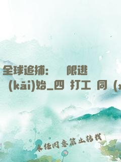 全球追捕：從極限逃脫開(kāi)始