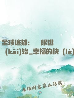 全球追捕：從極限逃脫開(kāi)始