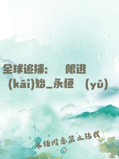 全球追捕：從極限逃脫開(kāi)始