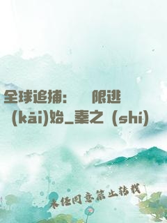全球追捕：從極限逃脫開(kāi)始
