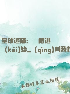 全球追捕：從極限逃脫開(kāi)始