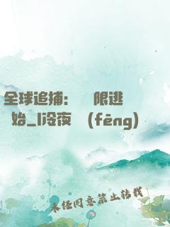 全球追捕：從極限逃脫開始