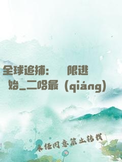 全球追捕：從極限逃脫開始