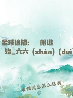 全球追捕：從極限逃脫開始