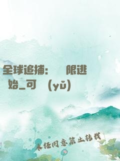 全球追捕：從極限逃脫開始