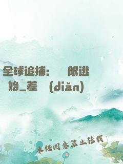 全球追捕：從極限逃脫開始