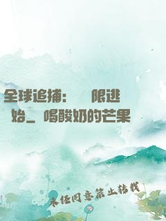 全球追捕：從極限逃脫開始