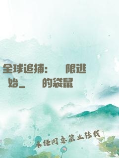 全球追捕：從極限逃脫開始
