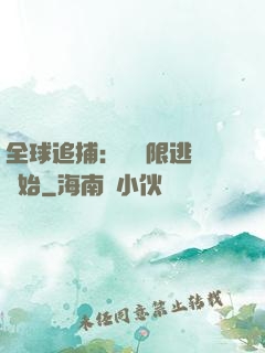 全球追捕：從極限逃脫開始