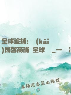 全球追捕：開(kāi)局智商碾壓全球觀眾