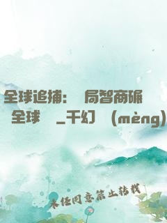 全球追捕：開局智商碾壓全球觀眾