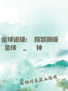 全球追捕：開局智商碾壓全球觀眾
