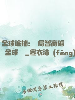 全球追捕：開局智商碾壓全球觀眾