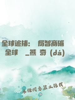 全球追捕：開局智商碾壓全球觀眾
