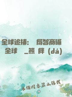 全球追捕：開局智商碾壓全球觀眾