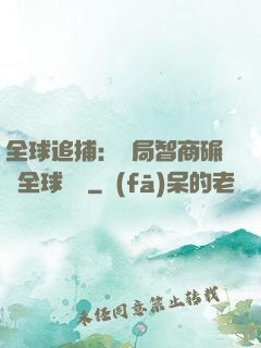 全球追捕：開局智商碾壓全球觀眾