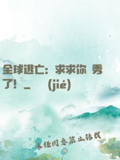 全球逃亡：求求你別秀了！