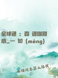 全球通緝：霸寵迷糊甜心