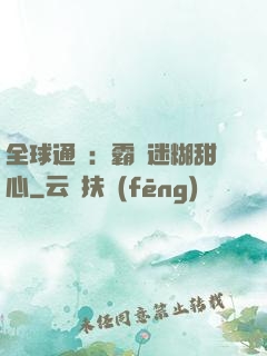 全球通緝：霸寵迷糊甜心
