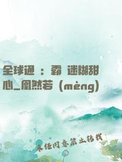 全球通緝：霸寵迷糊甜心