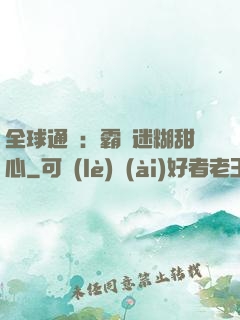 全球通緝：霸寵迷糊甜心