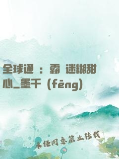 全球通緝：霸寵迷糊甜心
